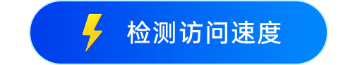 检测访问速度