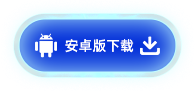 安卓版下载