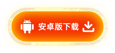 安卓版下载