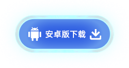 安卓版下载