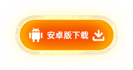 安卓版下载